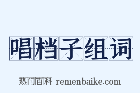 唱档子组词是什么意思的图片